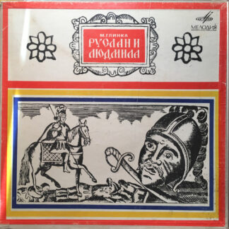 М. Глинка – Руслан И Людмила