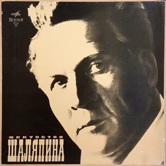 Федор Иванович Шаляпин – Искусство Шаляпина