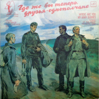 Где Же Вы Теперь, Друзья-Однополчане / Эх, Путь-Дорожка Фронтовая