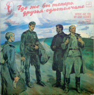 Где Же Вы Теперь, Друзья-Однополчане / Эх, Путь-Дорожка Фронтовая