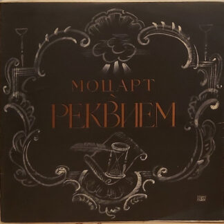 В. Моцарт – Реквием