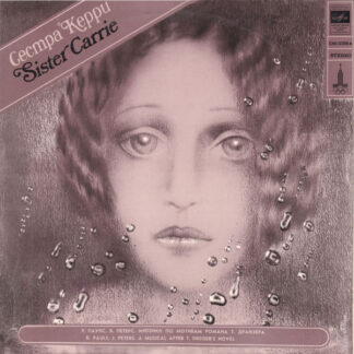 Р. Паулс, Я. Петерс – Сестра Керри