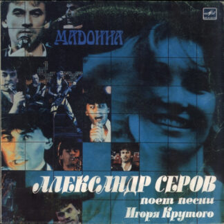 Александр Серов – Мадонна