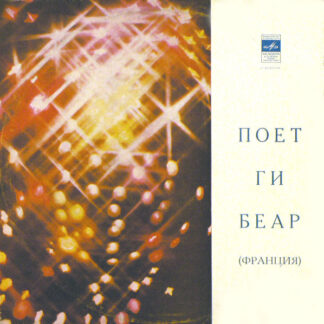 Ги Беар – Поет Ги Беар
