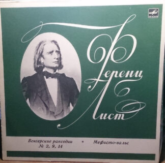 Ференц Лист - Мефисто Вальс