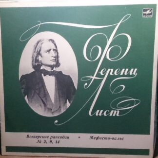 Ференц Лист - Мефисто Вальс