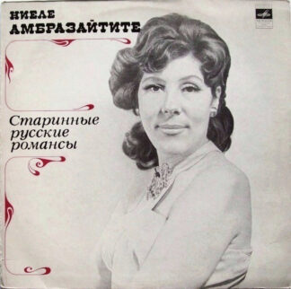 Ниеле Амбразайтите – Старинные Русские Романсы