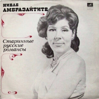 Ниеле Амбразайтите – Старинные Русские Романсы