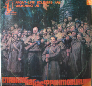 Глядят На Нас Фронтовики
