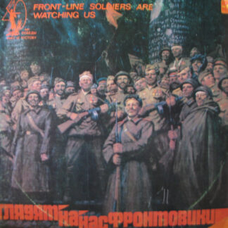 Глядят На Нас Фронтовики