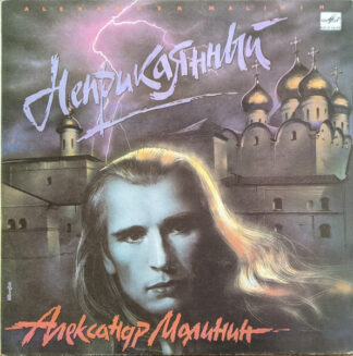 Александр Малинин – Неприкаянный