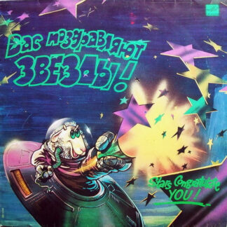 Вас Поздравляют Звезды!