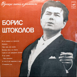 Борис Штоколов – Русские Песни И Романсы