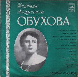 Надежда Обухова – Русские Романсы