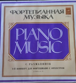 С.Рахманинов - Концерт № 2