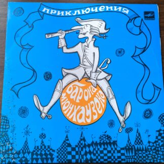 Э. Распе – Приключения Барона Мюнхаузена