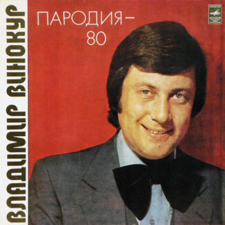 Владимир Винокур – Пародия-80
