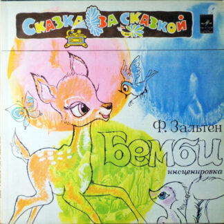 Ф. Зальтен – Бемби (Лесная Сказка)