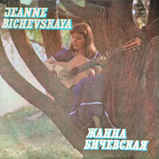 Жанна Бичевская – Жанна Бичевская II