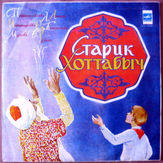 Л. Лагин – Старик Хоттабыч