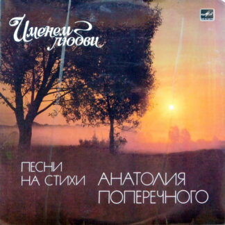 Анатолий Поперечный – Именем Любви