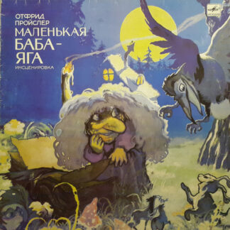 Маленькая Баба-Яга