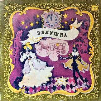 Ш. Перро - С. Прокофьев – Золушка