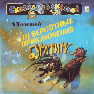 А. Толстой – Невероятные Приключения Буратино