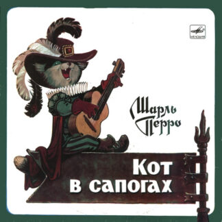 Ш. Перро – Кот В Сапогах