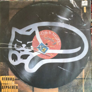 Леонид Дербенёв – Кот В Мешке (Робинзон-III)