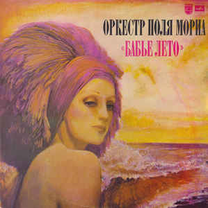 Оркестр Поля Мориа – Бабье Лето