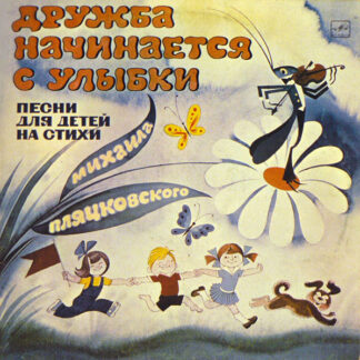 Дружба Начинается С Улыбки