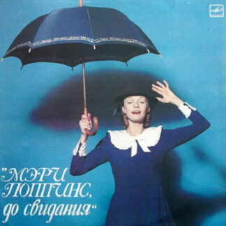 Максим Дунаевский–"Мэри Поппинс,До Свидания"