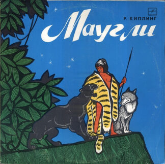 Р. Киплинг – Маугли