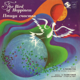 А. Пахмутова – Птица Счастья