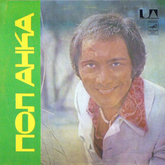 Пол Анка – Пол Анка