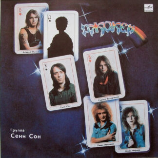 Джокер – Группа Сени Сон