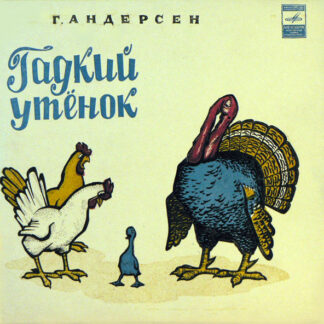 Г. Андерсен – Гадкий Утенок