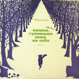 Р. Киплинг – Кошка, Гулявшая Сама По Себе