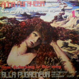 Алла Пугачева И Рецитал – Как Тревожен Этот Путь