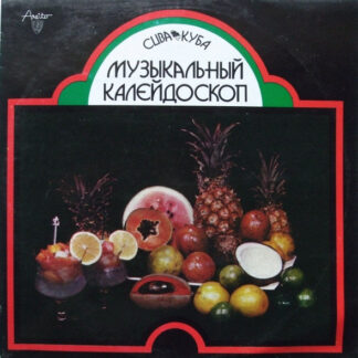 Куба. Музыкальный Калейдоскоп. 1ая