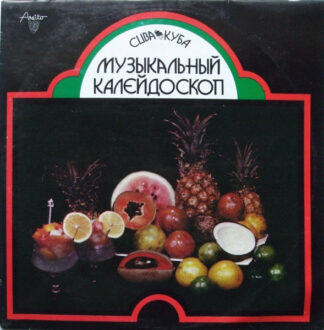 Куба. Музыкальный Калейдоскоп. 1ая
