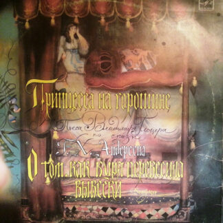 Принцесса На Горошине