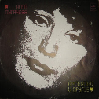 Алла Пугачева – Арлекино И Другие