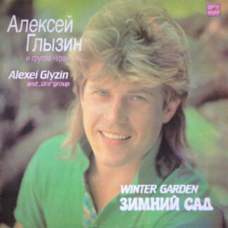 Алексей Глызин И Ура – Зимний Сад
