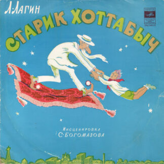 Л. Лагин – Старик Хоттабыч