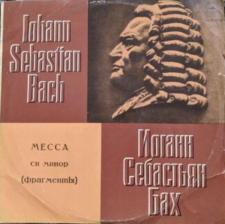 И.С.Бах-Хор Под Упр. Р. Шоу
