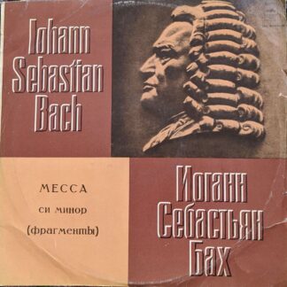 И.С.Бах-Хор Под Упр. Р. Шоу