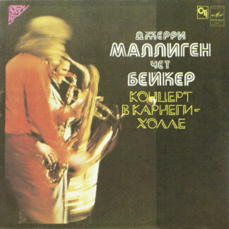 Джерри Маллиген/Чет Бейкер – Kонцерт B Kарнеги-Xолле