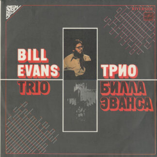 Bill Evans Trio – Трио Билла Эванса